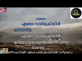 Etho varmukil kinavile karaoke with lyrics malayalam