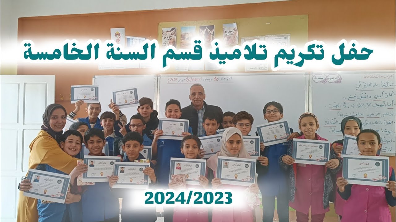 حفل تكريم تلاميذ قسم السنة الخامسة الفصل الثاني للموسم الدراسي2024/2023