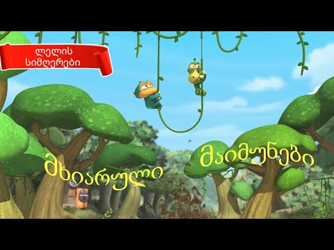 პრემიერა!!!   \"მხიარული მაიმუნები\"