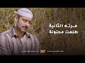 مرته الثانية مجنونة كانت خلصت عليه والأولى رجعت البيت تبي حلالها مسلسل كالوس