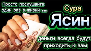 ДЕНЬГИ БУДУТ ЛИТЬСЯ К ВАМ НЕПРЕРЫВНО ЧЕРЕЗ 7 МИНУТ, ИНШААЛЛАХ | СУРА ЯСИН