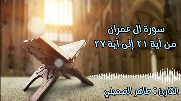 تلاوة بترتيل بديع وخاشع من سورة آل عمران 🤍.القارئ: طاهر الصميلي.