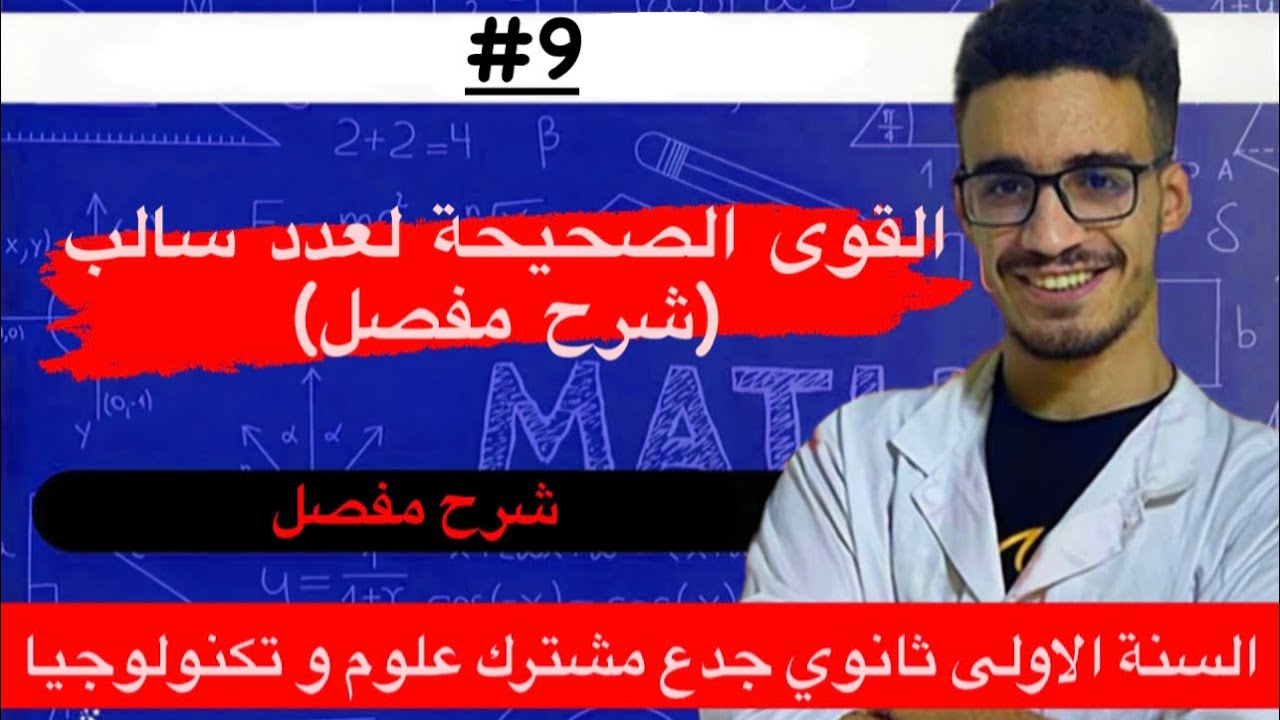 القوى الصحيحة لعدد سالب شرح مفصل للسنة الاولى ثانوي