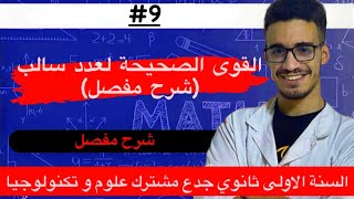 القوى الصحيحة لعدد سالب شرح مفصل للسنة الاولى ثانوي