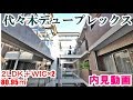 代々木デュープレックス　２ＬＤＫ　80.95㎡　内見動画