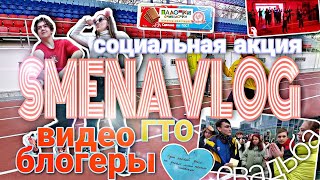 SMENA VLOG#6//блогеры и еда/ГТО/валентинки/как прошел самый активный день