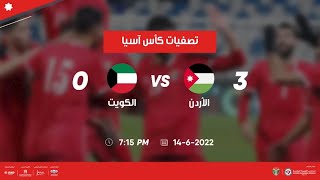 ملخص وأهداف مباراة الأردن والكويت 3-0 | تصفيات كأس آسيا