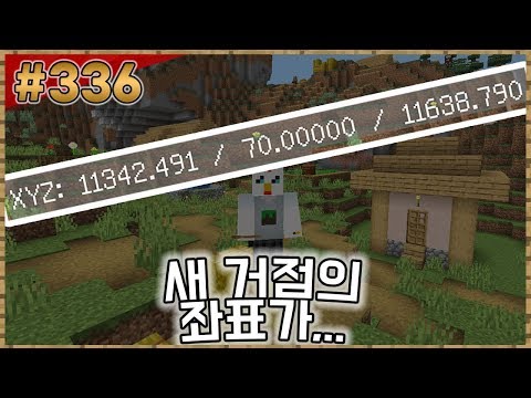 모든 아이템을 날리고 새로운 거점을 찾았어요 근데 좌표의 스케일이 뚜뚜형의 솔로생활 336화 마인크래프트 야생 Mp3