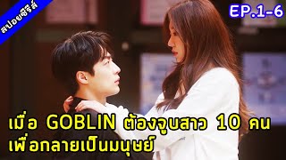 เมื่อ Goblin ต้องจูบสาว 10 คน เพื่อกลายเป็นมนุษย์ [สปอยมินิซีรี่ส์] Kiss Goblin EP.1- 6