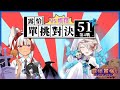 【世界遊戲大全51】單挑對決！51道館賽 Round ➍🍻ft. @STORIANarrator 【露恰露恰．Vtuber】