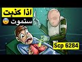 اذا كذبت ستموت فورا مع هذا الجراح الScp6284 اذا كذبت ستموت فورا مع هذا الجراح الScp6284
