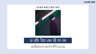 [THAISUB_ซับไทย 마크툽 (MAKTUB) - 오늘도 빛나는 너에게(To You My Light)(Feat.이라온)]