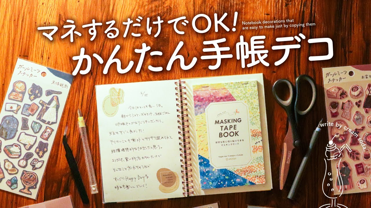 【手帳デコ】シールやマステの基本の貼り方 | 初心者さんでも失敗しないレイアウトのコツ【100均コラージュ】