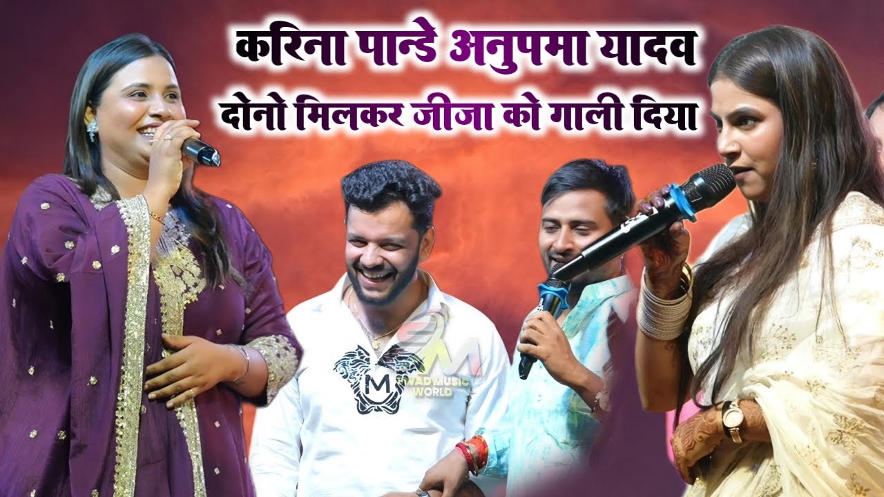 कल रात आरा में | करीना पांडे ने अपने ही घर में अनुपमा यादव के  साथ अपने जीजा को गाली दिया |StageShow