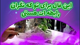 فال مصی - این فال برای تو که نگران رابطه ات هستی