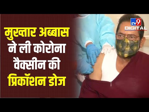 केंद्रीय मंत्री Mukhtar Abbas Naqvi ने ली कोविड की प्रिकॉशन डोज, लोगों को डोज लेने को कहा  | #TV9D