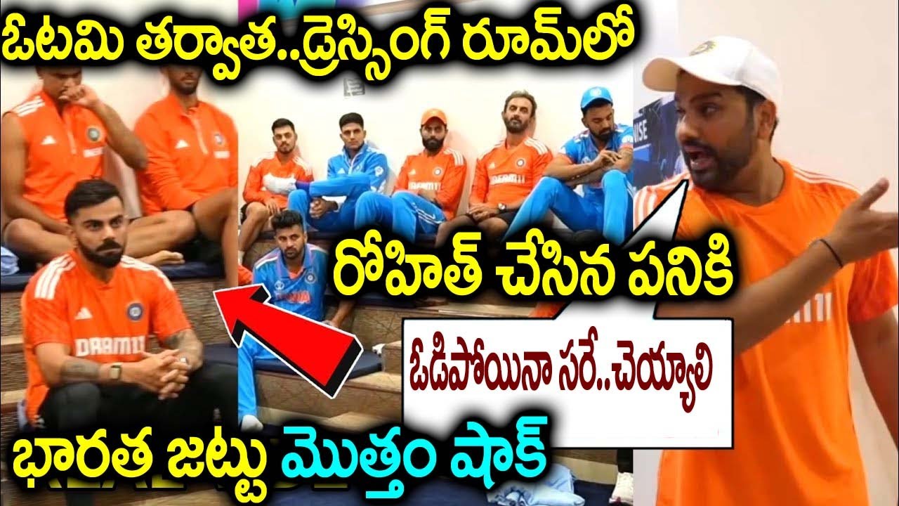 ఓటమి తర్వాత డ్రెస్సింగ్ రూమ్ లో రోహిత్ చేసిన పనికి జట్టు మొత్తం షాక్ ...