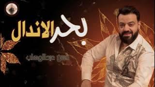 حسن عبدالوهاب بحر الاندال ٢٠٢١ والموسيقار محمد عبدالسلام