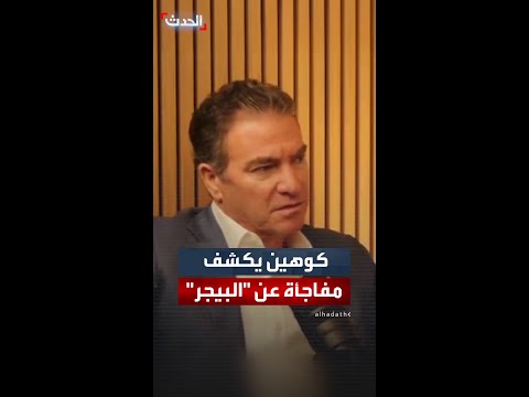 رئيس الموساد الإسرائيلي السابق لدينا أجهزة متلاعب بها في كل بلد يمكنك أن تتخيله