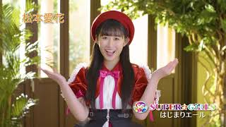 SUPER☆GiRLS(スパガ) / はじまりエール 松本愛花 個人サビver.