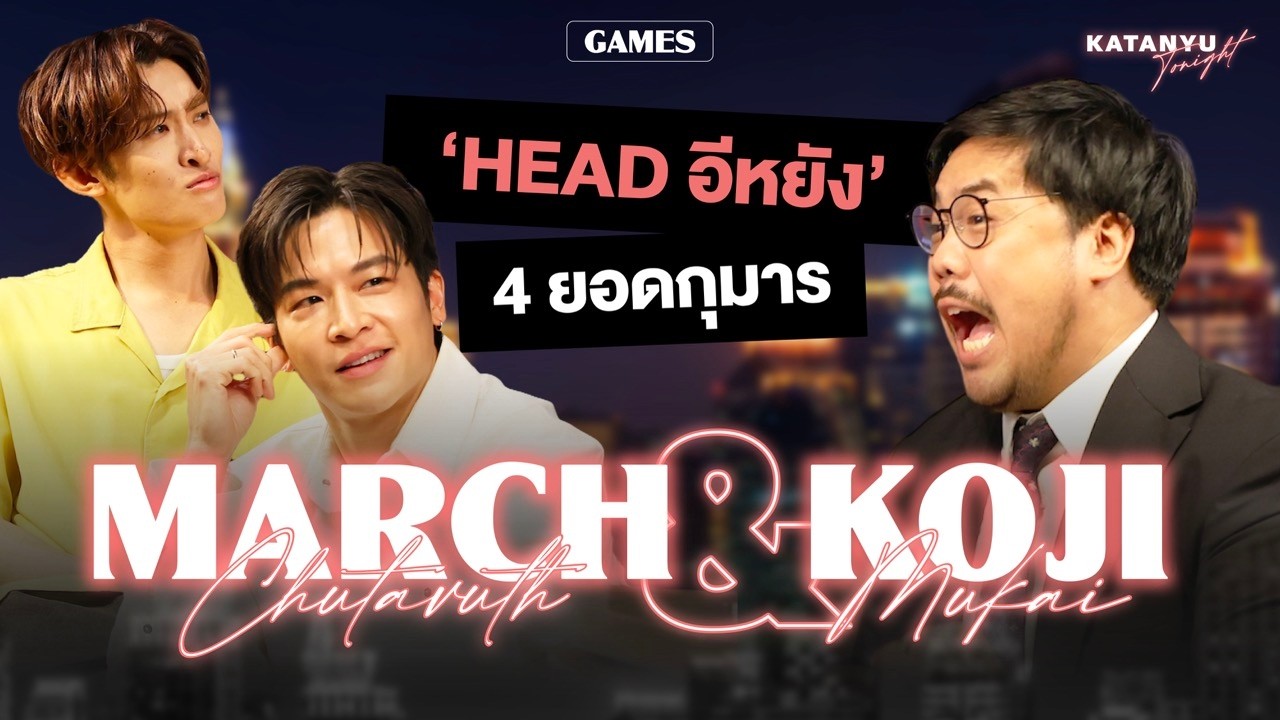 Katanyu Tonight มาร์ช จุฑาวุฒิ - โคจิ มุไค | Part 2 @Meenakom