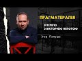 Прагматерапія. Інтерв&#39;ю з Вікторією Непотою