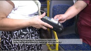 картинка: Что делать, если банковская карта попала в стоп-лист и ею нельзя отплатить проезд