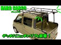 【HARDCARGO】ハイゼットデッキバンにハードカーゴキャリアを取付