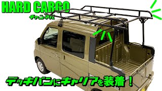 【HARDCARGO】ハイゼットデッキバンにハードカーゴキャリアを取付