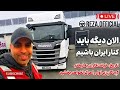 موضوع وطن فروشی تاکتیک سیاسی یا سقوط اخلاقی بحث آزاد جاده ای از پشت فرمان کامیون
