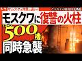 20:30～【緊急速報】モスクワに500機超ドローン！過去最大の空襲炎上🔥【ウクライナ戦況】プーチン絶叫の夜！首都・故郷・最大製油所を同時爆撃、帝国崩壊の序曲💀【緊急Live】オムスクは序章だった