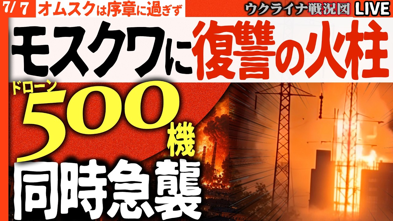20:30～【緊急速報】モスクワに500機超ドローン！過去最大の空襲炎上🔥【ウクライナ戦況】プーチン絶叫の夜！首都・故郷・最大製油所を同時爆撃、帝国崩壊の序曲💀【緊急Live】オムスクは序章だった