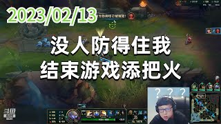 东北大鹌鹑0213P4盖伦：没人防得住我，结束游戏添把火