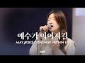 예수가 이어지길 마커스워십 심종호 인도 May Jesus Continue Within Us