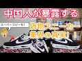 中国人が暴露する偽物スニーカー業界の真実＆パラノイズAF1のスーパーコピーの見分け方（Paranoise：REAL vs FAKE）