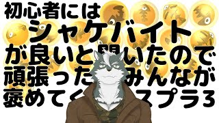 【シャケバ参加型】初心者にはシャケバがいいと聞いたので頑張った分みんなが褒めてくれる＃19【ケモノVtuber】