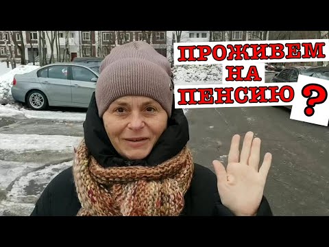 #vlog Жизнь в Москве. Индексация пенсий 2023. Как прожить на пенсию