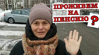 #vlog Жизнь в Москве. Индексация пенсий 2023. Как прожить на пенсию