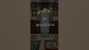 آية الكرسي تلاوة خاشعة بصوت القارئ #احمد_العجمي #قرآن #quran