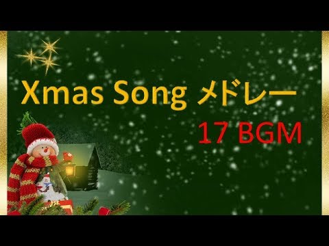 クリスマスソング 17曲メドレー 著作権フリー Xmas Song Medley Copyright Free Youtube