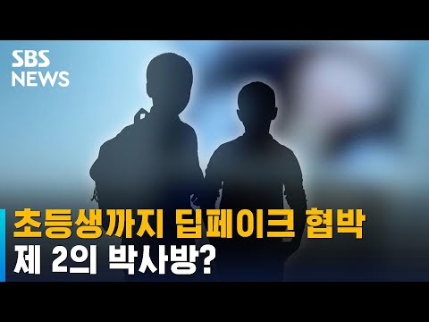   딥페이크 만들어 줄게 초등생까지 유인해 협박 SBS