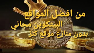 الربح من الأنترنت أفضل موقع لربح البيتكوين مجانا يعطي رصيد جيد جدا موقع كنز