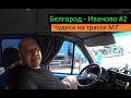 Белгород - Иваново #2 (Чудеса на трассе М7) Перевозчик РФ