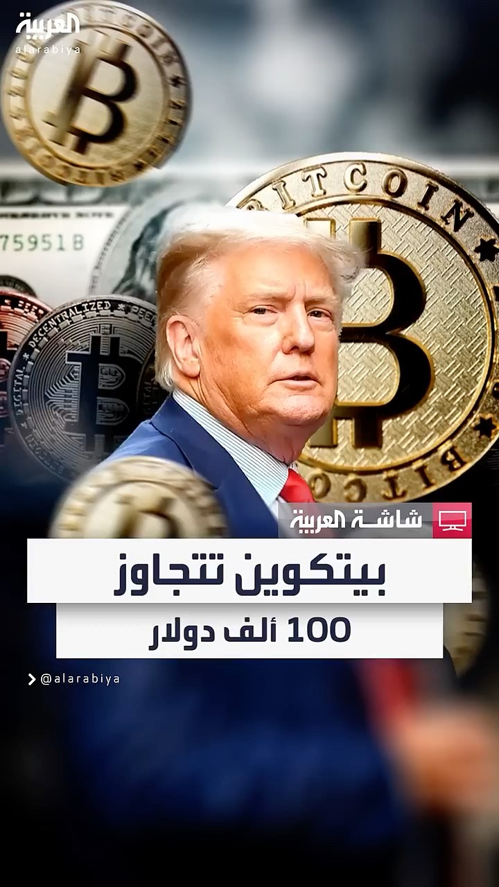 البيتكوين تكسر حاجز الـ 100 ألف دولار للمرة الأولى في تاريخها  بعد قرار جديد من ترمب #دمشق #news