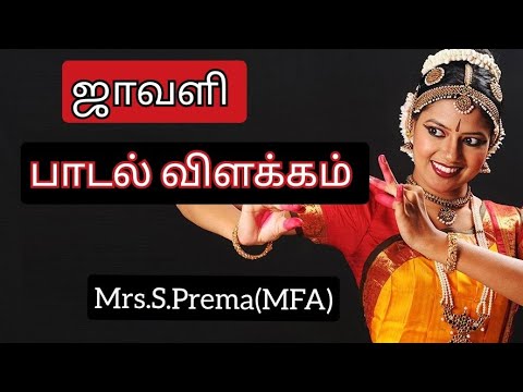 ஜாவளி|தரம் 13|பொருள் விளக்கம்|பரதநாட்டியம்|பிரேமா நாட்டியாலயம்|