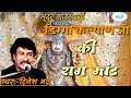 डिग्गी कल्याण जी की सुंदर राग मांड।दिनेश भट्ट।diggi kalyan ji ki sunder raag maand dinesh bhatt।