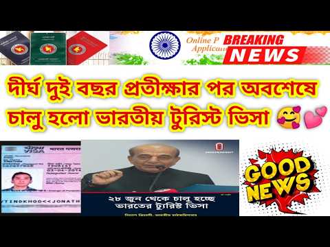 অবশেষে চালু হয়ে গেল ইন্ডিয়ান টুরিস্ট ভিসা |Indian tourist visa update news 2026| tourist visa open