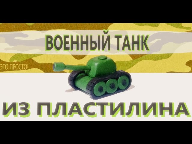 Как слепить танк Т-34 из пластилина