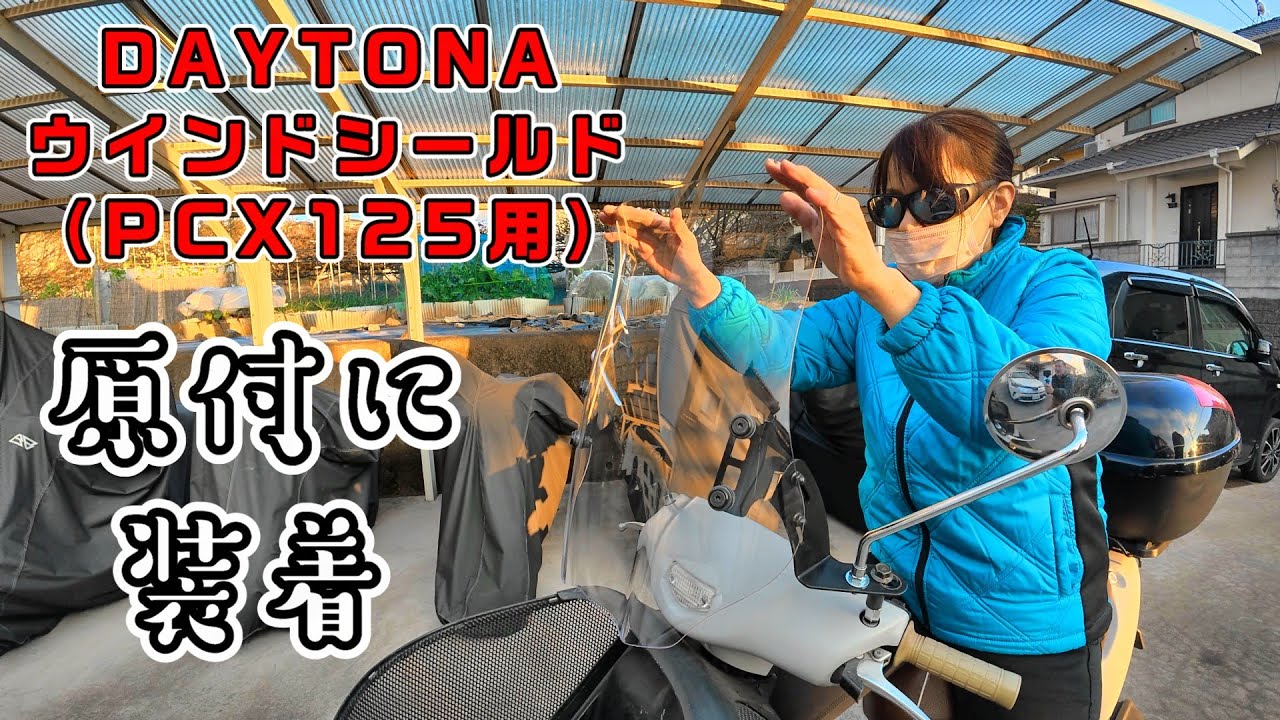 素人がAF34 DioチェスタにPCX用のデイトナ ウインドシールドを付けてみました。