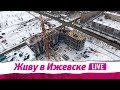 Живу в Ижевске. 2.04.2018